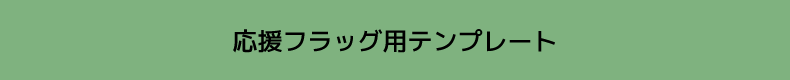 応援フラッグ用テンプレート