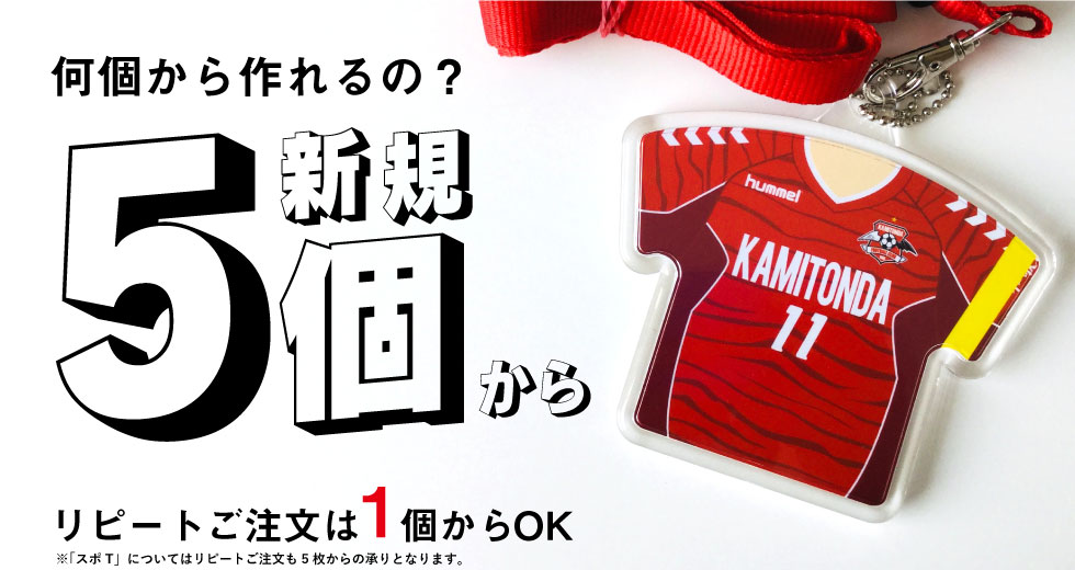 小ロットでも大歓迎!リピートも簡単!