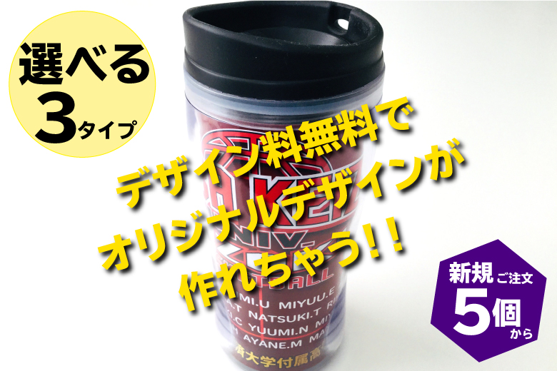 オリジナルタンブラー