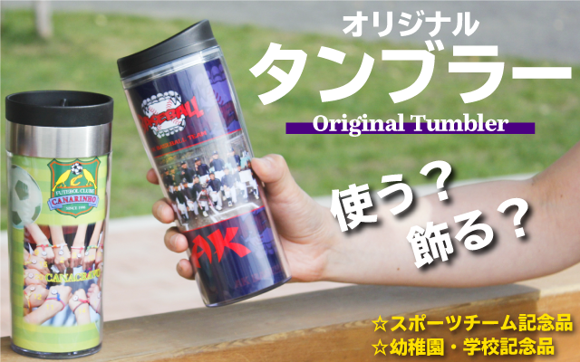 オリジナルタンブラー ユニフォーム型 キーホルダー オリジナル専門店 卒団卒業記念品