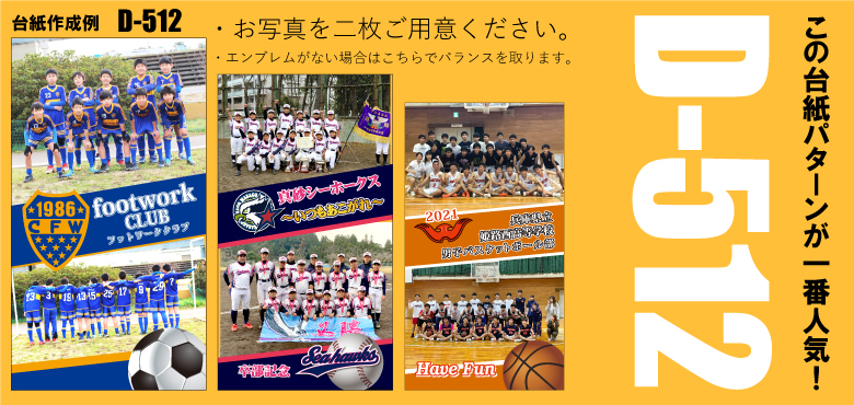 この台紙パターンが一番人気！D-512