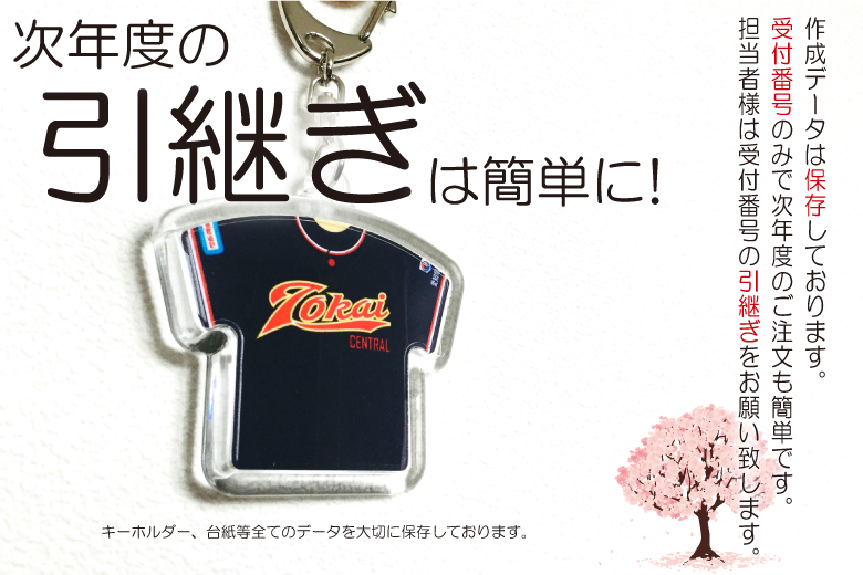 次年度の引継ぎは簡単に！