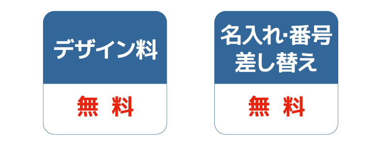 デザイン料・名前番号差し替え無料!