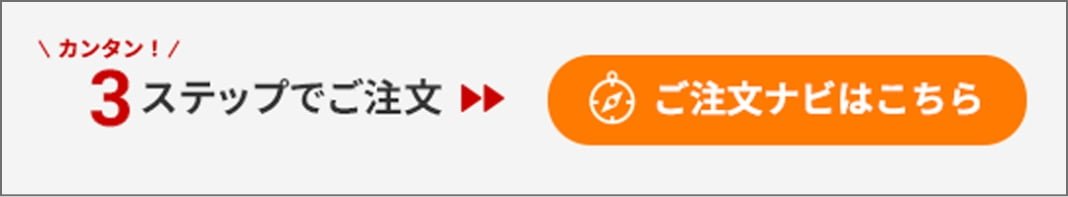 カンタン3ステップでご注文 ご注文ナビはこちら