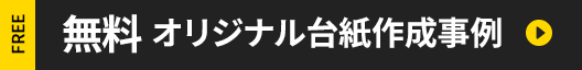 無料オリジナル台紙作成事例