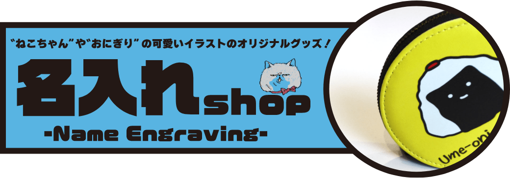 名入れshop