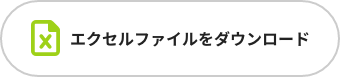 申込書（Excel形式）をダウンロード