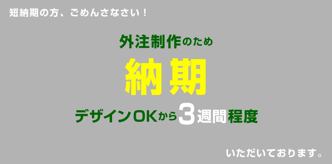 短納期の方ごめんなさい！外注制作のため納期デザインOKから3週間程度いただいております。