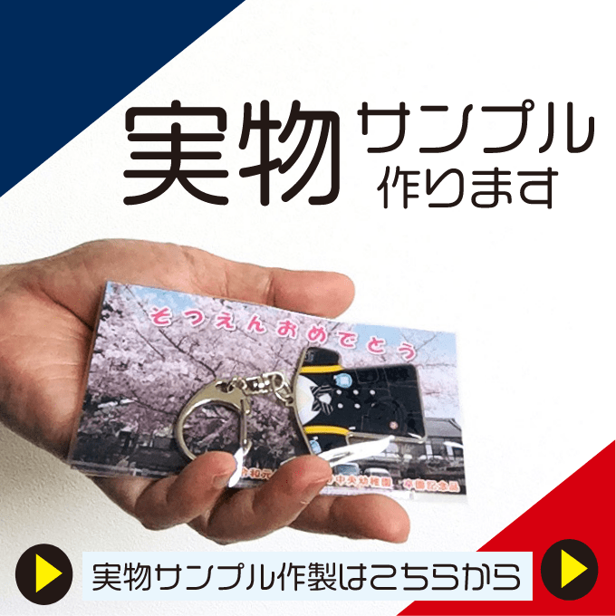 安心第一！無料実物サンプル作製