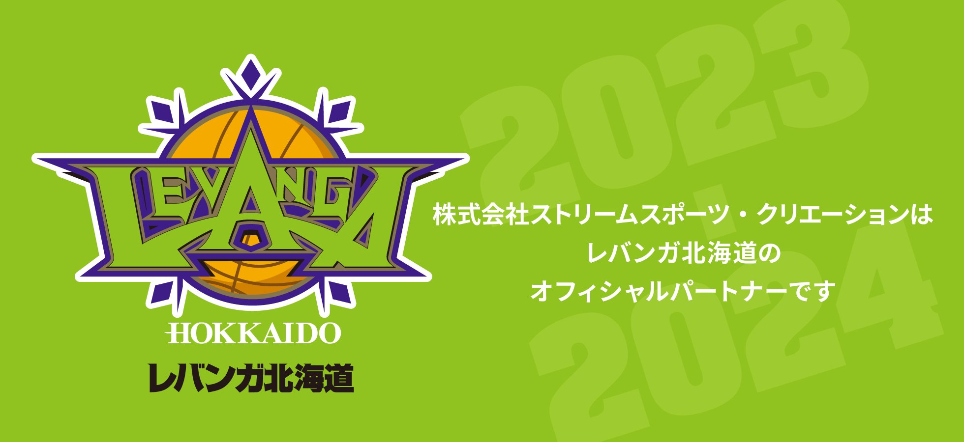 レバンガ北海道様と2023-24シーズンのオフィシャルパートナー契約を締結いたしました