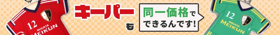 キーパーも同一価格でできるんです！