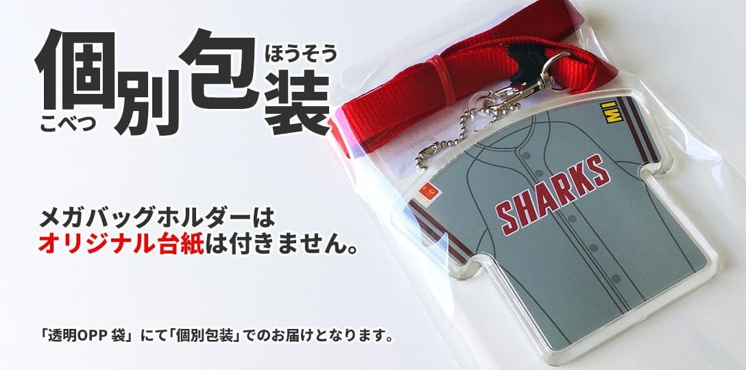 メガバッグホルダーはオリジナル台紙は付きません。「透明OPP袋」にて「個別包装」でのお届けとなります。