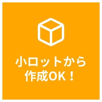 小ロットから作成OK！