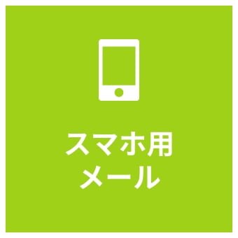 スマホ用メール