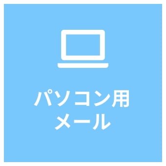 パソコン用メール