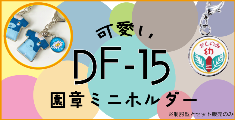 かわいいDF-15 園章ミニホルダー