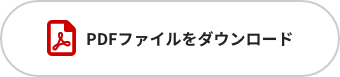 申込書（PDF形式）をダウンロード