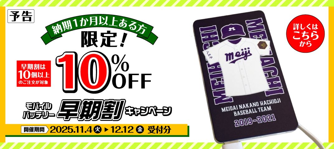 モバイルバッテリー早期割キャンペーンのバナー