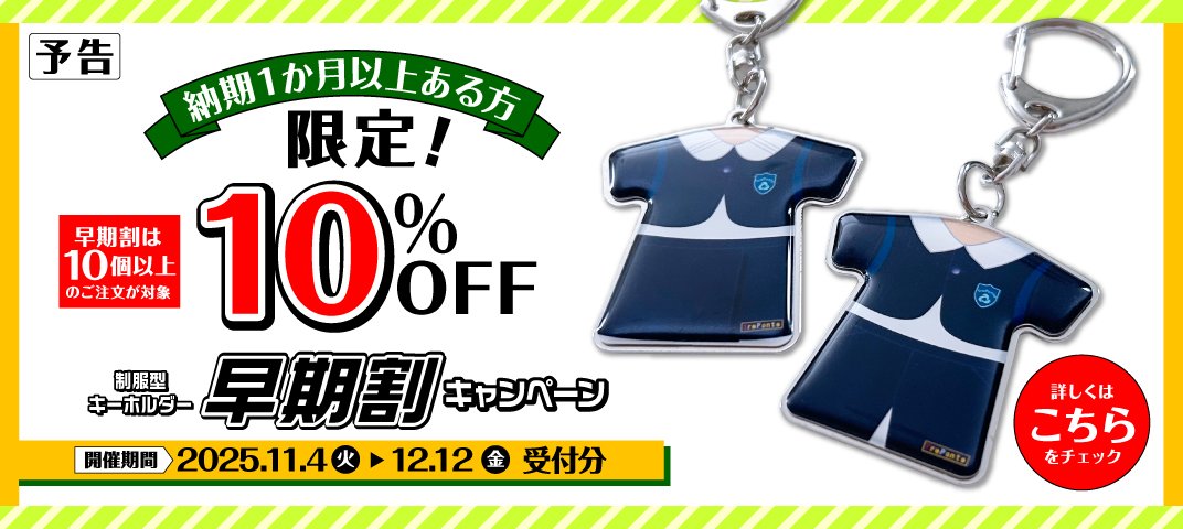 制服型早期割キャンペーンのバナー