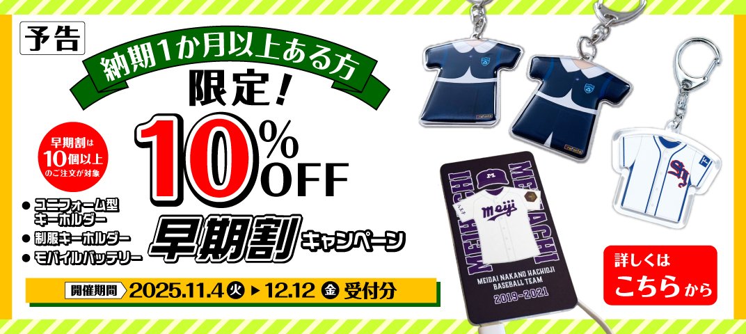 納期１か月以上ある方限定！10％OFF早期割キャンペーン