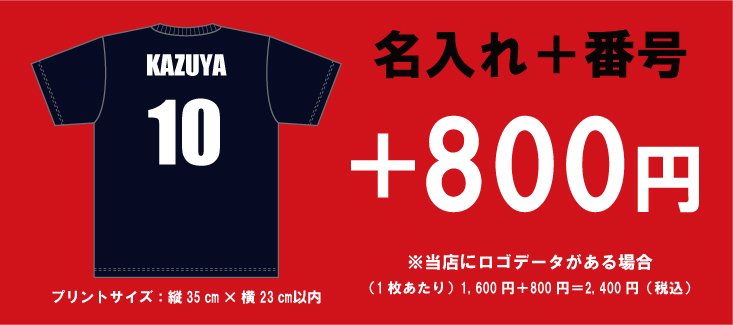 名入れ+番号は+800円