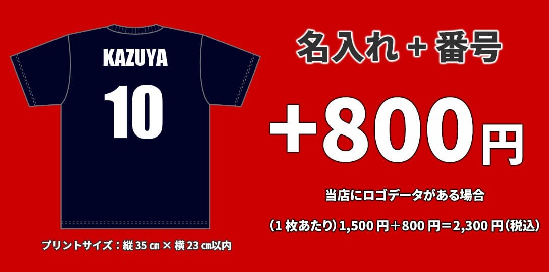 名入れ+番号は+800円