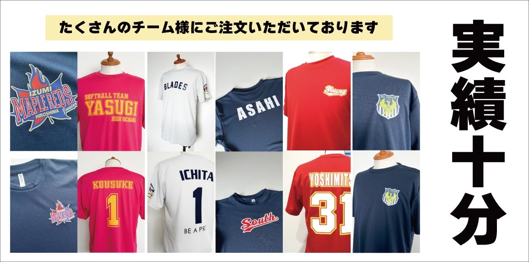 実績十分 たくさんのチーム様にご注文いただいております