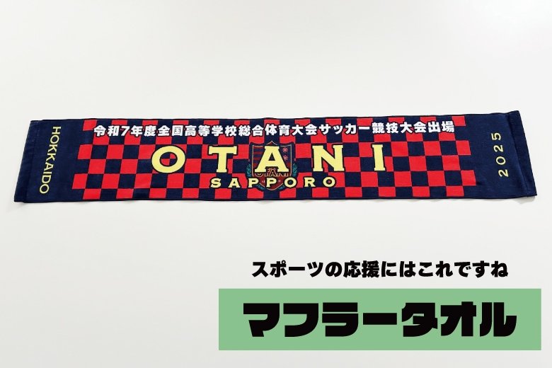 スポーツチームの応援に マフラータオル