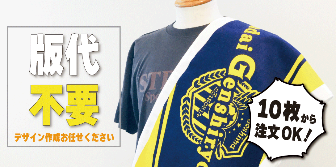 タオル版代不要 デザイン作成お任せください 10枚から注文OK!