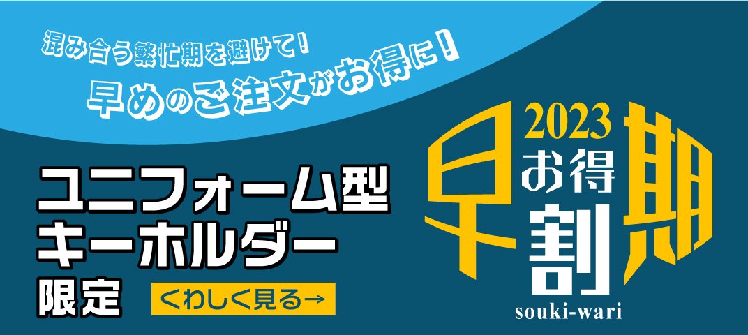 ユニフォーム型キーホルダー限定　2023早期割