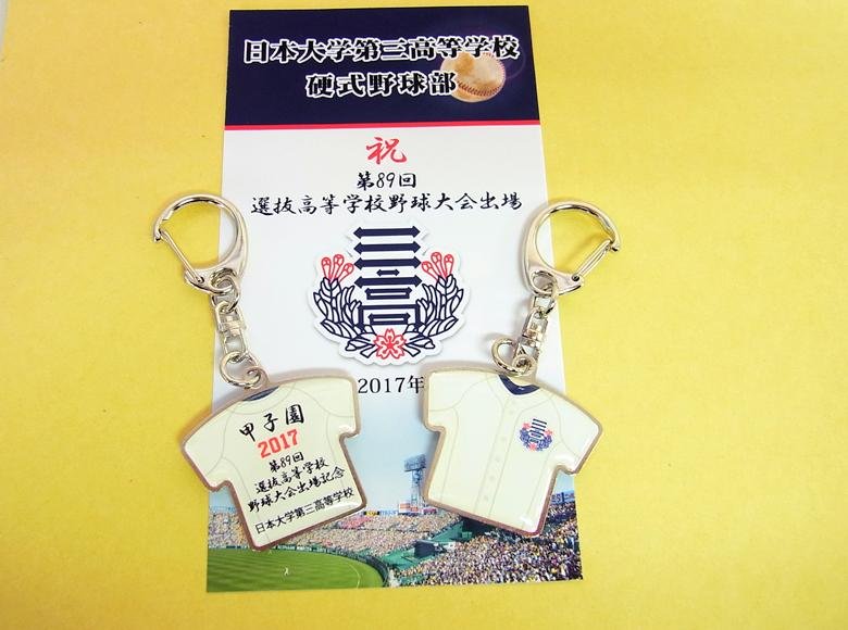 【出場記念品】日本大学第三高等学校野球部様
